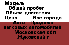  › Модель ­ Chevrolet Cruze, › Общий пробег ­ 100 › Объем двигателя ­ 2 › Цена ­ 480 - Все города Авто » Продажа легковых автомобилей   . Московская обл.,Жуковский г.